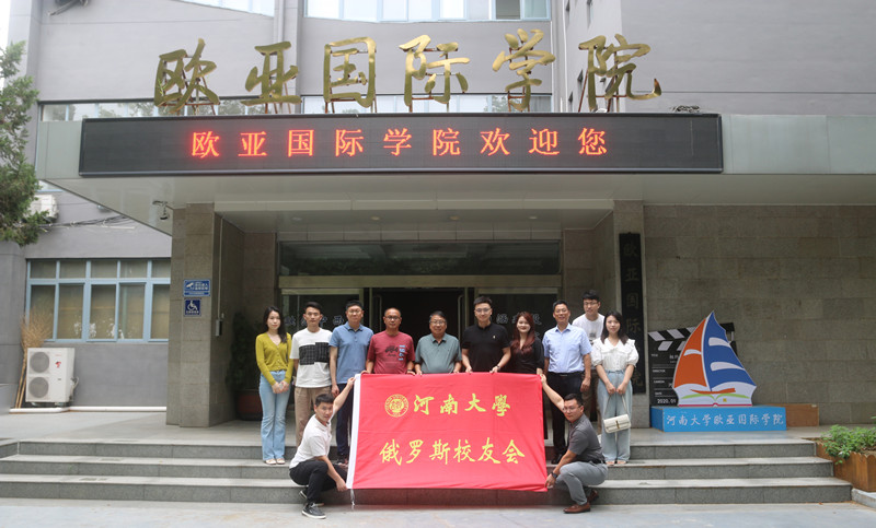 河南大学俄罗斯校友组织成立
