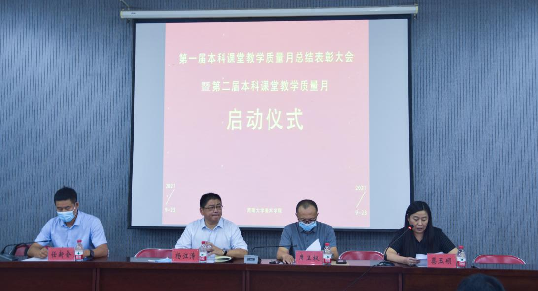 美术学院举行第一届本科课堂教学质量月总结表彰大会暨第二届本科课堂教学质量月启动仪式