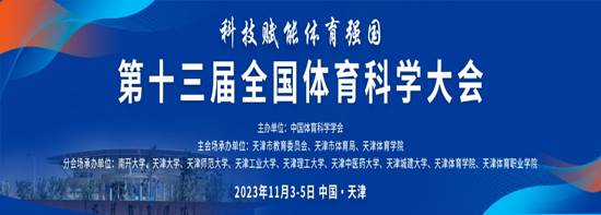 第十三届全国体育科学大会