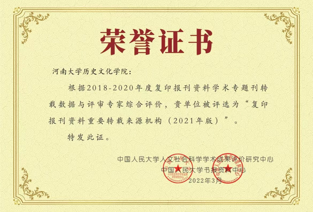 我校中国史学科在2021年度全国复印报刊资料转载指数排名中名列前茅