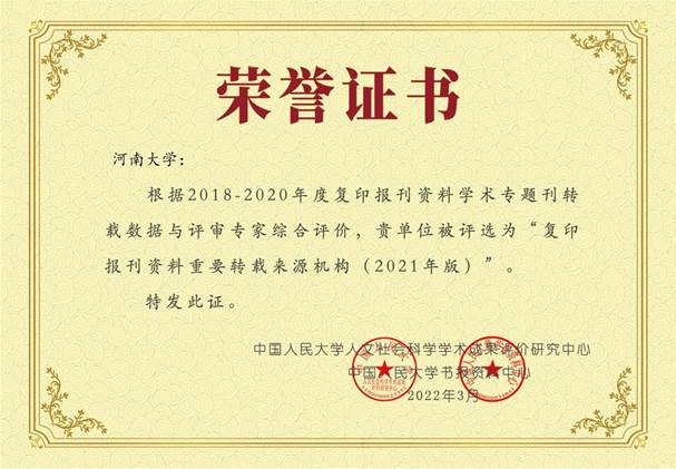 我校在中国人民大学2021年度复印报刊资料转载排名中获佳绩