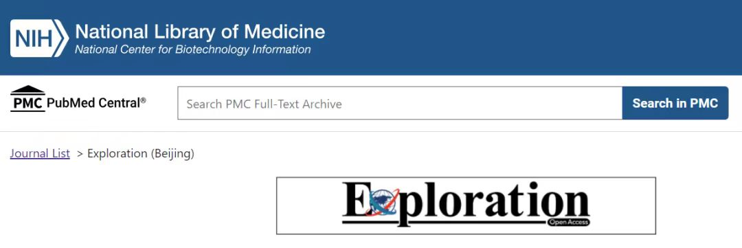 我校国际综合性学术期刊Exploration正式被PubMed Central（PMC）数据库收录-河南大学新闻网