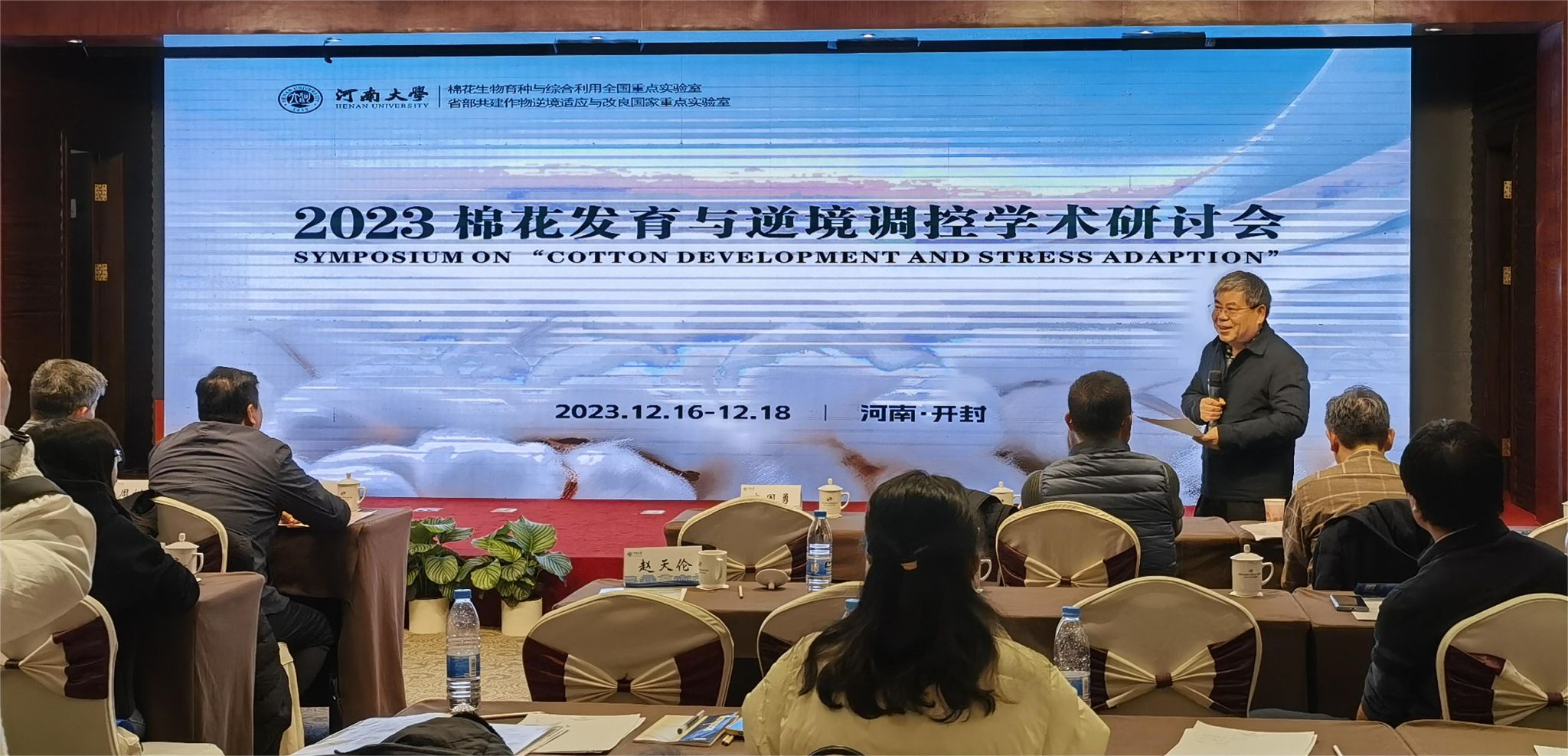 河南大学2023年棉花发育与逆境调控学术研讨会召开