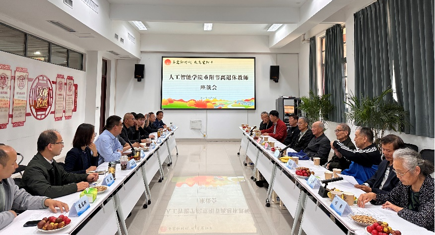 人工智能学院重阳节离退休教师座谈会_弘扬中华民族尊老敬老优良传统_建言十九老干部座谈会