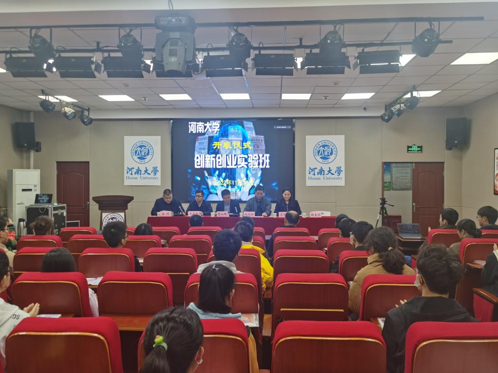 河南大学2022级创新创业实验班开班