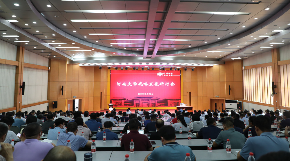 聚焦“双一流” 打造创新高地——学校召开2022年河南大学战略发展研讨会