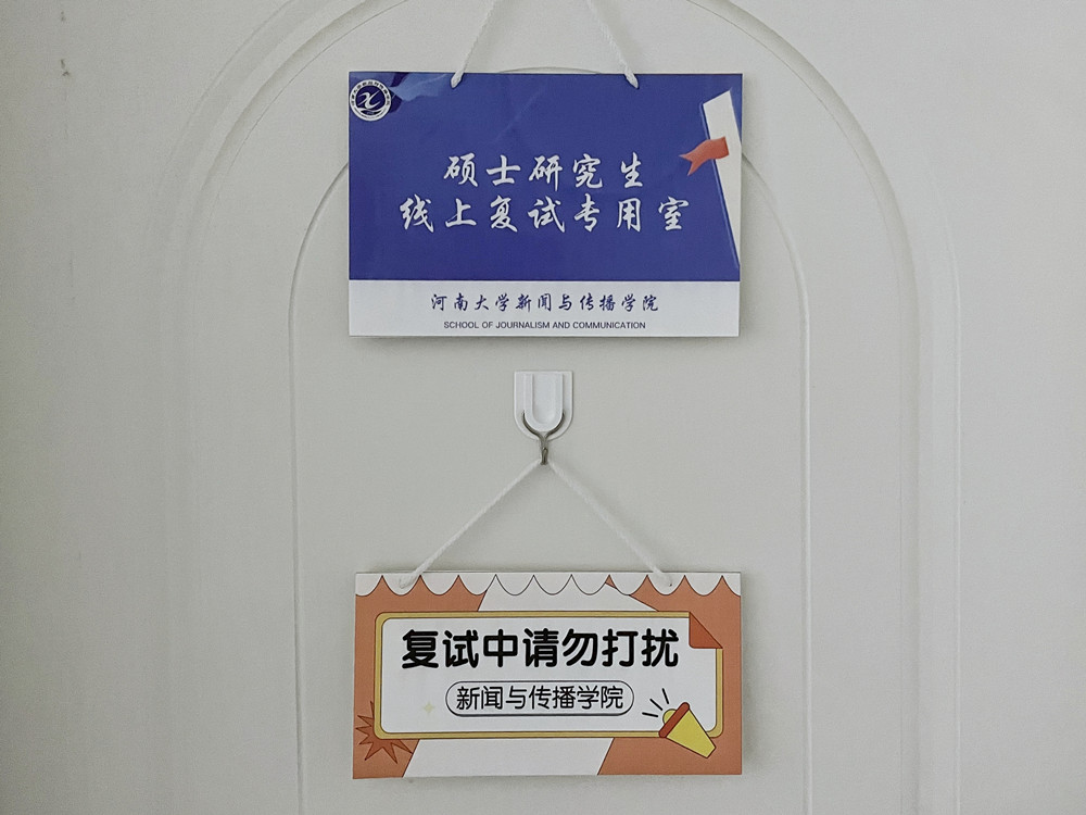 “研”途送温暖——新闻与传播学院为考研学子提供云复试场地