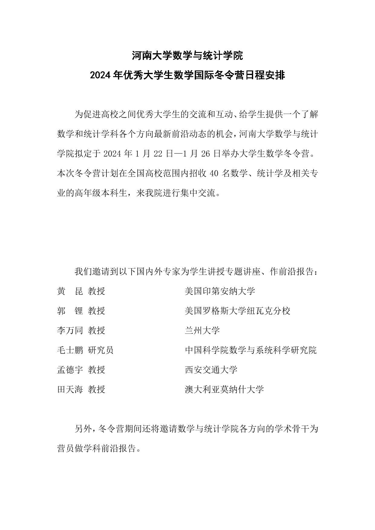 2024年优秀大学生数学国际冬令营（1.22-26）-河南大学新闻网