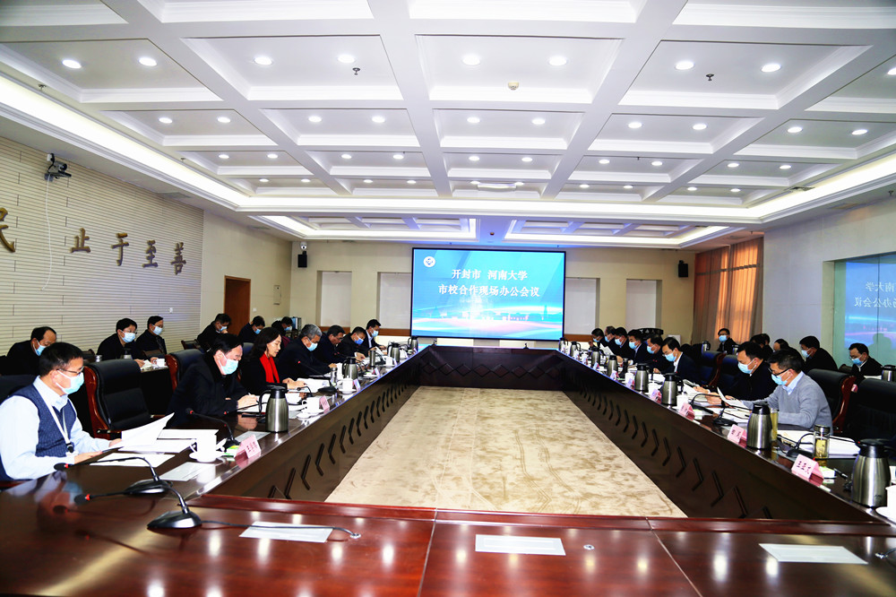 开封市与我校举行市校合作现场办公会议