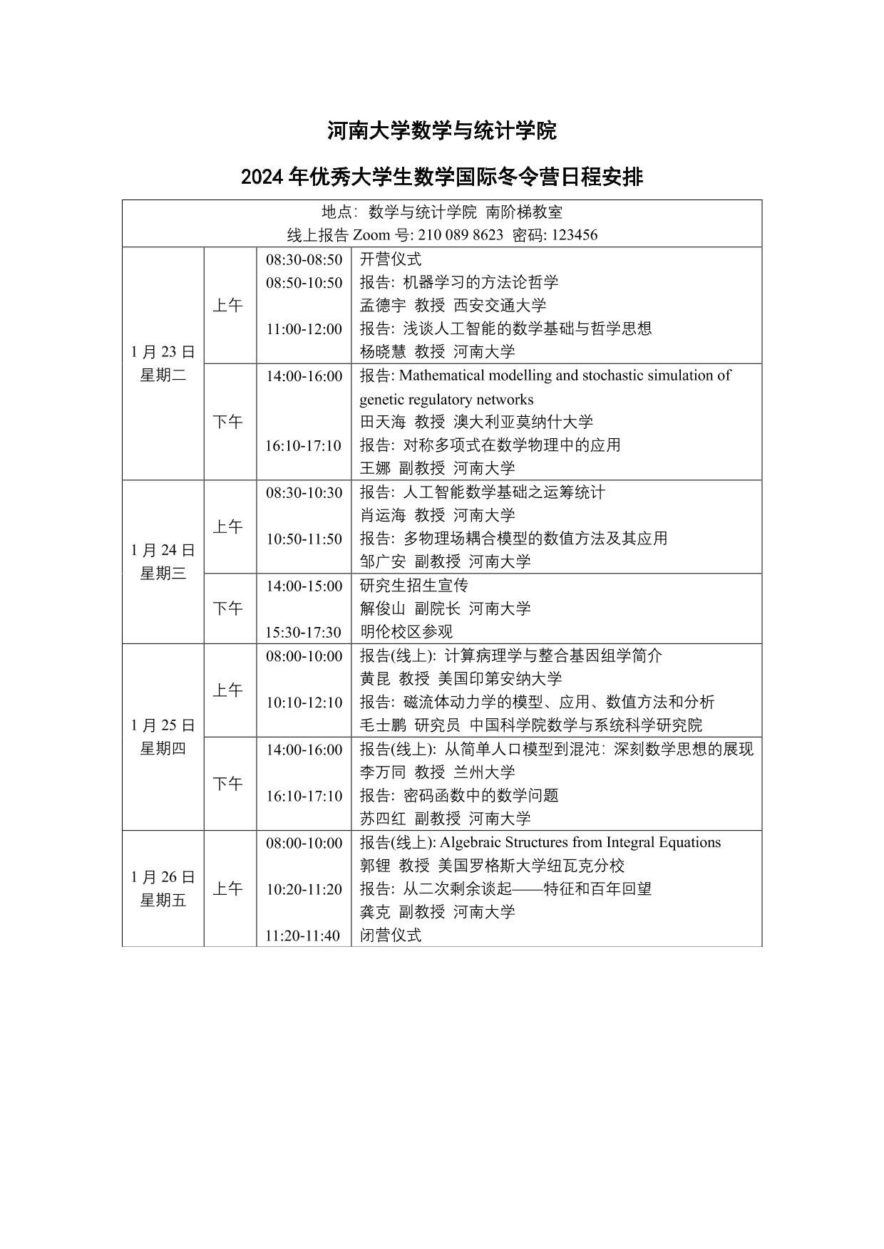 2024年优秀大学生数学国际冬令营（1.22-26）-河南大学新闻网